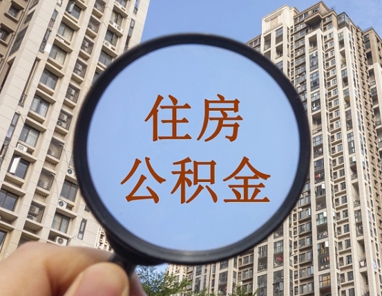 遵义上海住房公积金销户提取流程（遵义上海公积金销户提取需要什么材料）