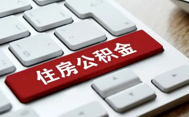 遵义广州公积金提取（遵义广州公积金提取流程）